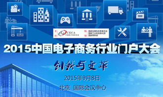 2015中国电子商务行业门户大会 精品会议，与未来有约